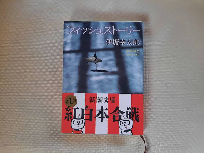 小説本嫌いの私が伊坂幸太郎著書を全作品読破した理由とおすすめの作品5選を紹介 Mr Americano ミスターアメリカーノ