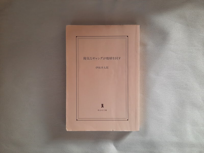 小説本嫌いの私が伊坂幸太郎著書を全作品読破した理由とおすすめの作品5選を紹介 Mr Americano ミスターアメリカーノ