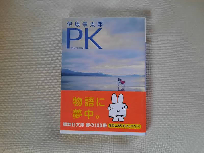 小説本嫌いの私が伊坂幸太郎著書を全作品読破した理由とおすすめの作品5選を紹介 Mr Americano ミスターアメリカーノ