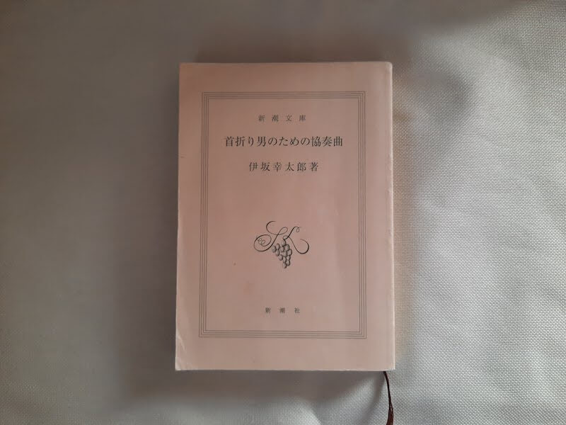 本-伊坂幸太郎-著書-首折り男のための協奏曲