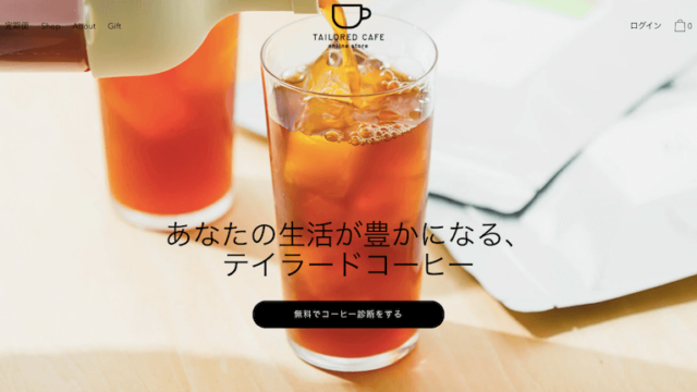 TAILORED-CAFE-無料コーヒー診断-カフェ-珈琲豆